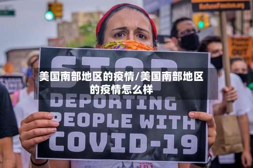 美国南部地区的疫情/美国南部地区的疫情怎么样-第1张图片