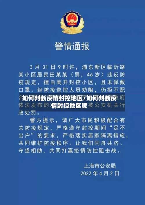 如何判断疫情封控地区/如何判断疫情封控地区呢-第1张图片