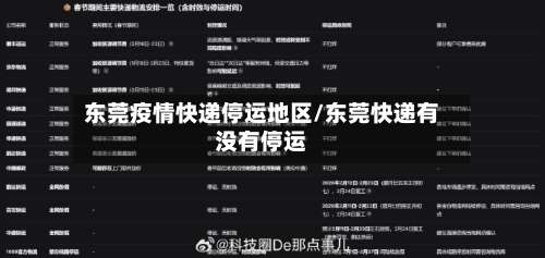 东莞疫情快递停运地区/东莞快递有没有停运-第2张图片