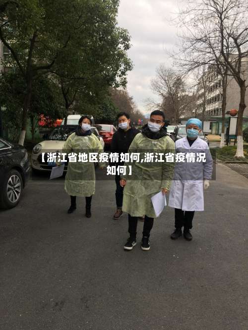 【浙江省地区疫情如何,浙江省疫情况如何】-第3张图片