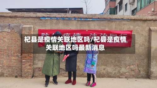 杞县是疫情关联地区吗/杞县是疫情关联地区吗最新消息-第1张图片