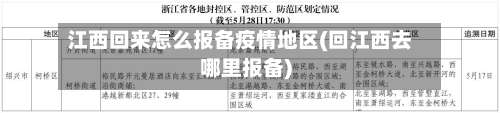 江西回来怎么报备疫情地区(回江西去哪里报备)-第3张图片