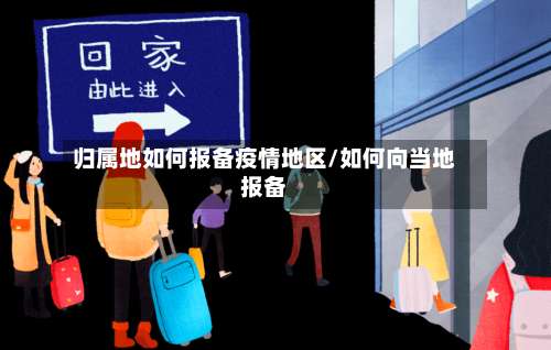 归属地如何报备疫情地区/如何向当地报备-第1张图片