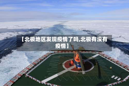 【北极地区发现疫情了吗,北极有没有疫情】-第2张图片