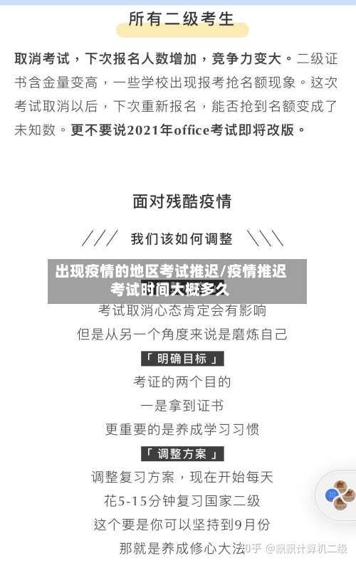 出现疫情的地区考试推迟/疫情推迟考试时间大概多久-第1张图片