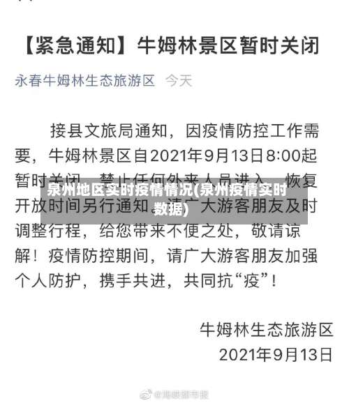 泉州地区实时疫情情况(泉州疫情实时数据)-第1张图片