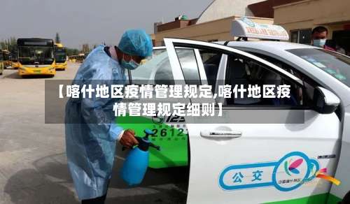 【喀什地区疫情管理规定,喀什地区疫情管理规定细则】-第1张图片