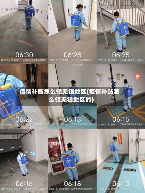 疫情补贴怎么领无锡地区(疫情补贴怎么领无锡地区的)-第1张图片