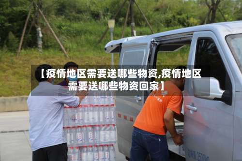 【疫情地区需要送哪些物资,疫情地区需要送哪些物资回家】-第2张图片