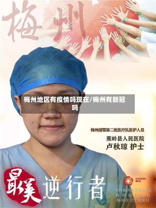 梅州地区有疫情吗现在/梅州有新冠吗-第1张图片
