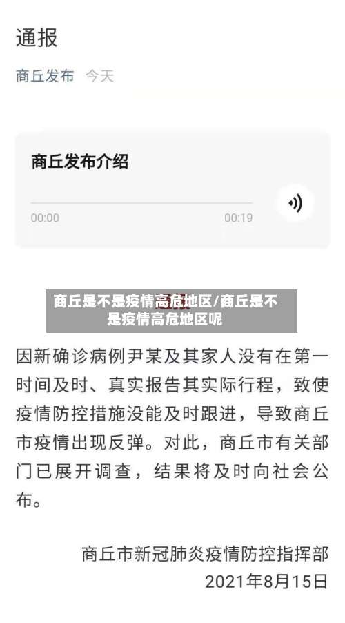 商丘是不是疫情高危地区/商丘是不是疫情高危地区呢-第2张图片