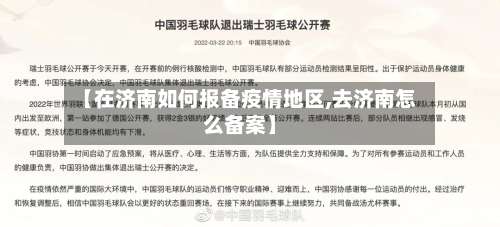 【在济南如何报备疫情地区,去济南怎么备案】-第1张图片