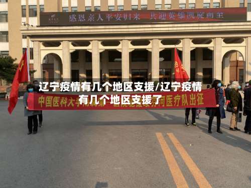 辽宁疫情有几个地区支援/辽宁疫情有几个地区支援了-第1张图片