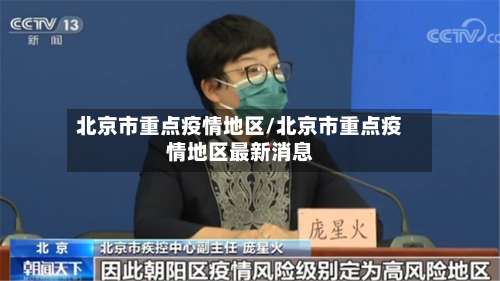北京市重点疫情地区/北京市重点疫情地区最新消息-第2张图片