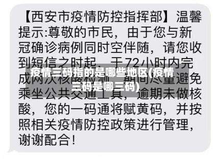 疫情三码指的是哪些地区(疫情三码是哪三码)-第3张图片