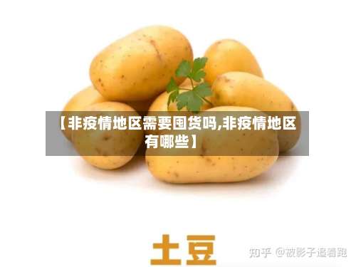 【非疫情地区需要囤货吗,非疫情地区有哪些】-第2张图片