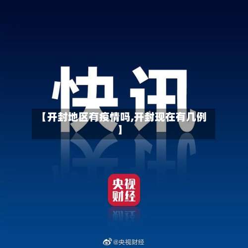 【开封地区有疫情吗,开封现在有几例】-第2张图片