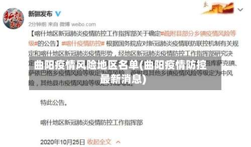 曲阳疫情风险地区名单(曲阳疫情防控最新消息)-第2张图片