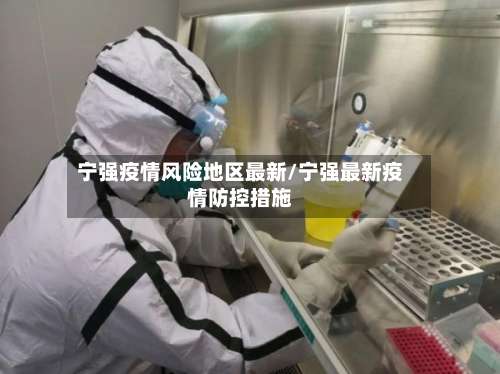 宁强疫情风险地区最新/宁强最新疫情防控措施-第1张图片