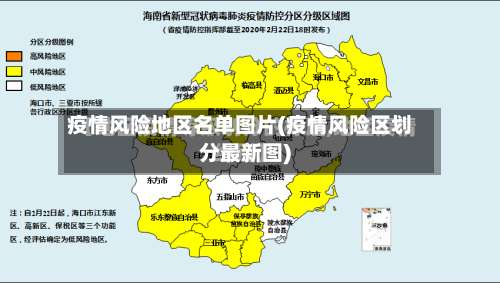 疫情风险地区名单图片(疫情风险区划分最新图)-第2张图片