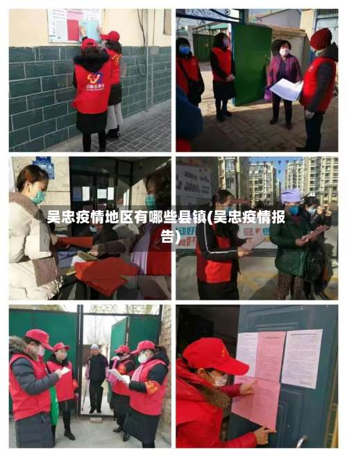 吴忠疫情地区有哪些县镇(吴忠疫情报告)-第2张图片