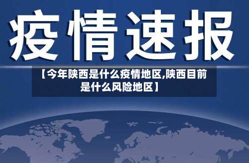 【今年陕西是什么疫情地区,陕西目前是什么风险地区】-第2张图片