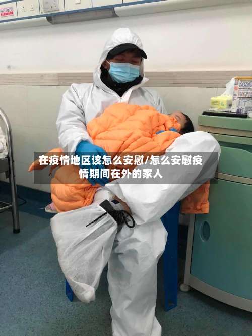 在疫情地区该怎么安慰/怎么安慰疫情期间在外的家人-第2张图片