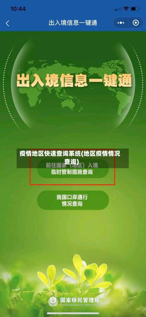 疫情地区快速查询系统(地区疫情情况查询)-第1张图片