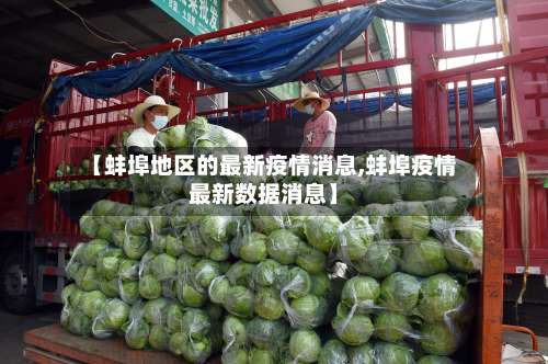 【蚌埠地区的最新疫情消息,蚌埠疫情最新数据消息】-第1张图片