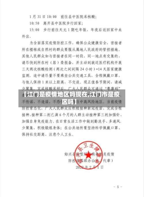 【江门是疫情地区吗现在,江门市是疫区吗】-第1张图片