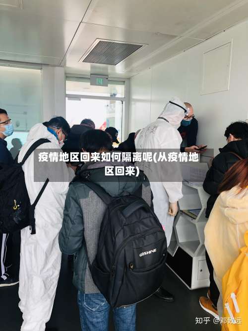 疫情地区回来如何隔离呢(从疫情地区回来)-第3张图片