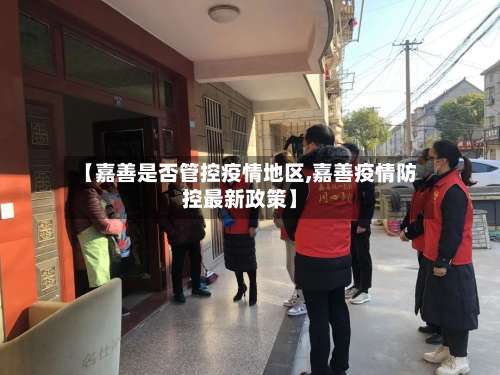 【嘉善是否管控疫情地区,嘉善疫情防控最新政策】-第2张图片