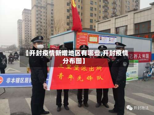 【开封疫情新增地区有哪些,开封疫情分布图】-第1张图片