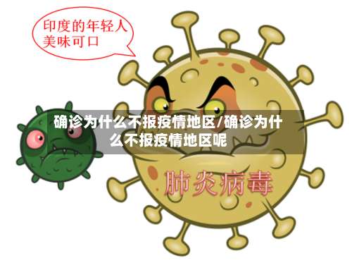 确诊为什么不报疫情地区/确诊为什么不报疫情地区呢-第3张图片