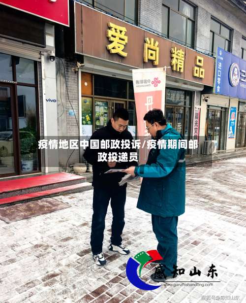 疫情地区中国邮政投诉/疫情期间邮政投递员-第2张图片