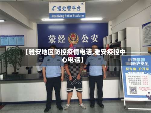 【雅安地区防控疫情电话,雅安疫控中心电话】-第1张图片