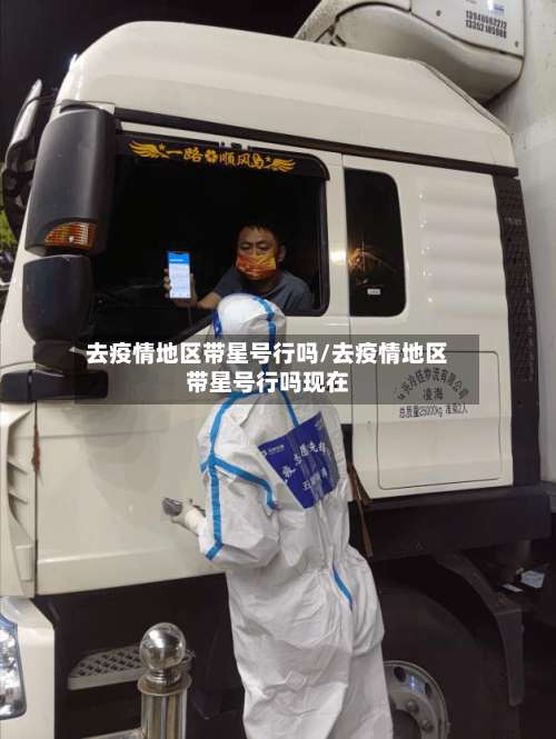 去疫情地区带星号行吗/去疫情地区带星号行吗现在-第1张图片
