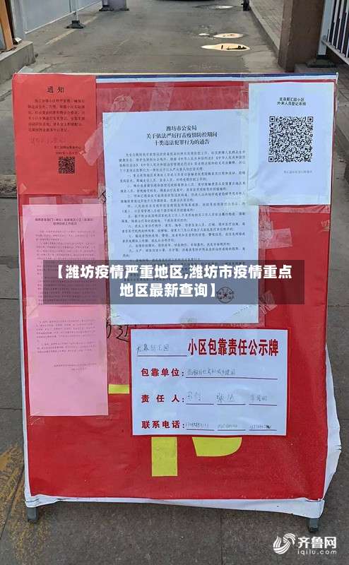 【潍坊疫情严重地区,潍坊市疫情重点地区最新查询】-第2张图片