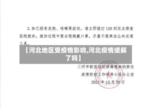【河北地区受疫情影响,河北疫情缓解了吗】-第1张图片