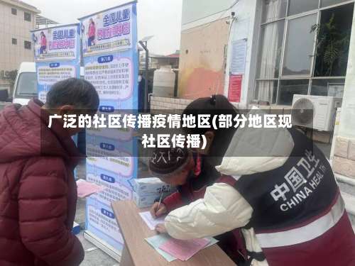 广泛的社区传播疫情地区(部分地区现社区传播)-第2张图片