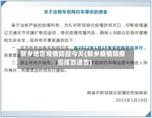 新乡地区疫情防控今天(新乡疫情防疫指挥部通告)-第3张图片