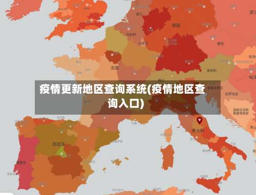 疫情更新地区查询系统(疫情地区查询入口)-第1张图片