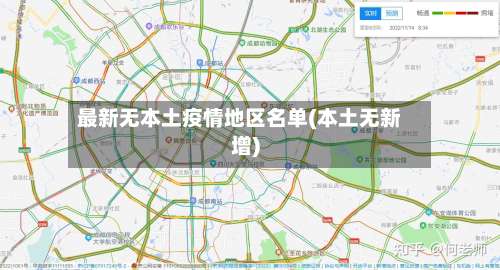 最新无本土疫情地区名单(本土无新增)-第1张图片