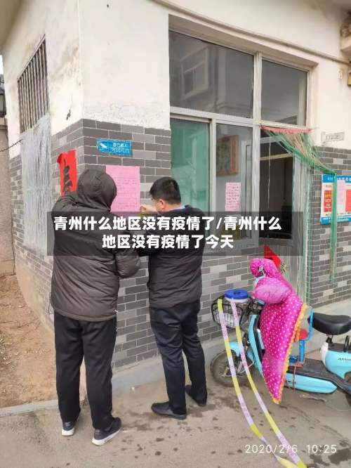 青州什么地区没有疫情了/青州什么地区没有疫情了今天-第3张图片