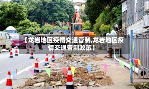 【龙岩地区疫情交通管制,龙岩地区疫情交通管制政策】-第3张图片