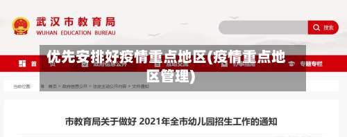 优先安排好疫情重点地区(疫情重点地区管理)-第1张图片
