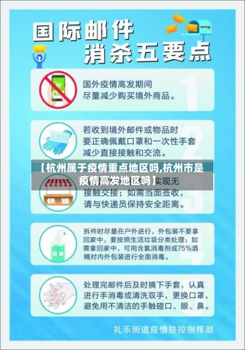 【杭州属于疫情重点地区吗,杭州市是疫情高发地区吗】-第3张图片