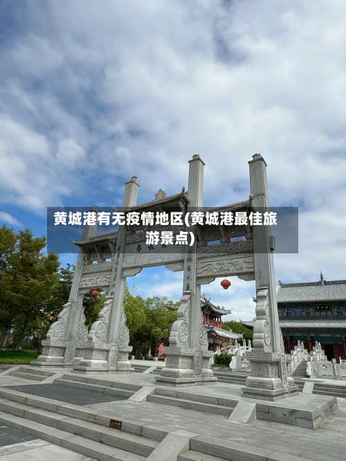 黄城港有无疫情地区(黄城港最佳旅游景点)-第1张图片
