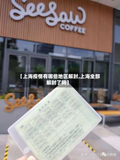 【上海疫情有哪些地区解封,上海全部解封了吗】-第1张图片