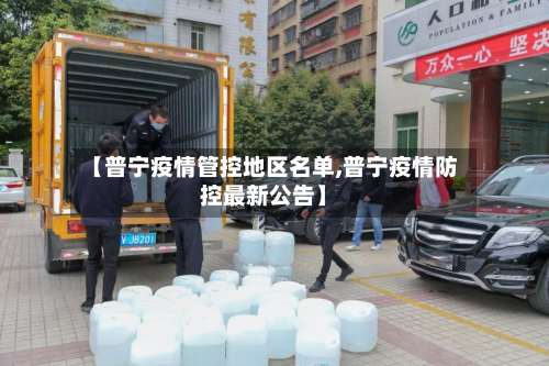 【普宁疫情管控地区名单,普宁疫情防控最新公告】-第3张图片